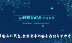 币安与TP钱包：数字货币的