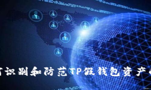: 如何识别和防范TP假钱包资产的风险