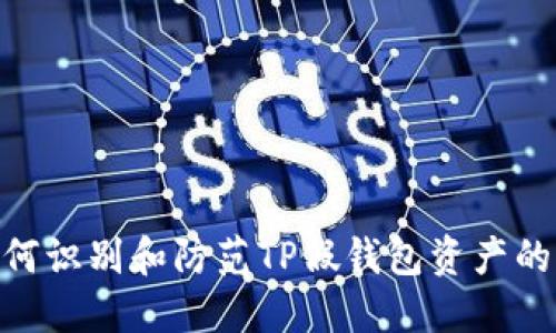 : 如何识别和防范TP假钱包资产的风险