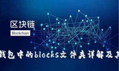 比特币钱包中的blocks文件