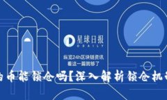 : TP钱包里的币能锁仓吗？