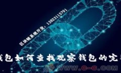 : TP钱包如何查找观察钱包