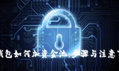 TP钱包如何加资金池：步骤