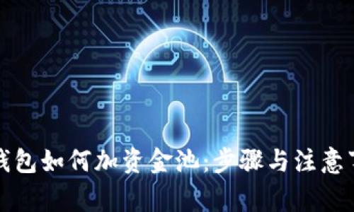 TP钱包如何加资金池：步骤与注意事项