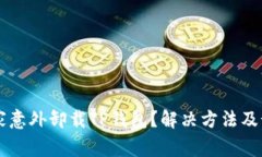 手机管家意外卸载TP钱包？