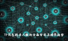 TP钱包持币人数的全面分析