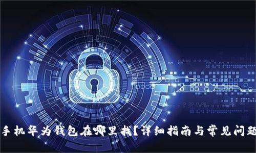 华为手机华为钱包在哪里找？详细指南与常见问题解答
