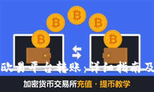 TP钱包如何与欧易平台转账：详细指南及常见问题解答