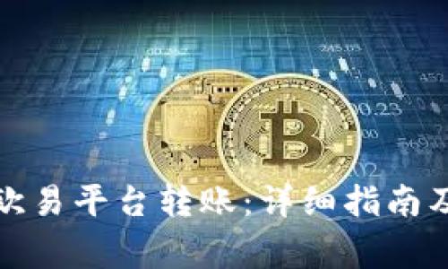TP钱包如何与欧易平台转账：详细指南及常见问题解答