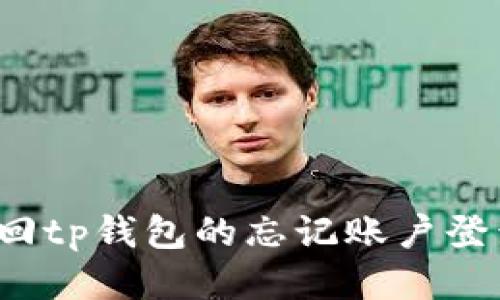 如何找回tp钱包的忘记账户登录方法？