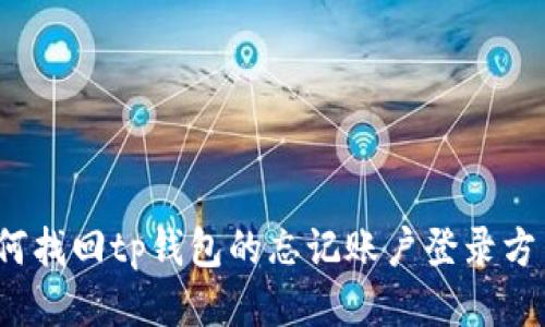 如何找回tp钱包的忘记账户登录方法？
