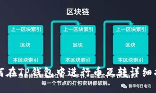 如何在TP钱包中进行币互转详细指南