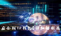 抹茶提币多久后会到TP钱包