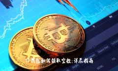 TP钱包如何领取空投：详尽