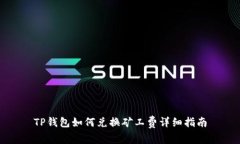 TP钱包如何兑换矿工费详细
