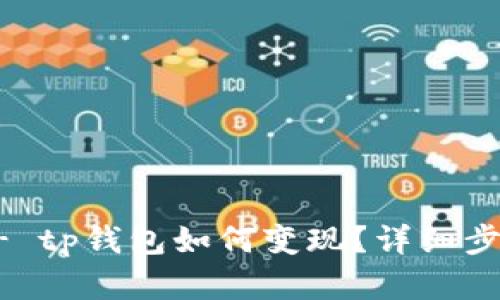 !-- title -- tp钱包如何变现？详细步骤与实用攻略