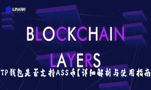 TP钱包是否支持ASS币？详细解析与使用指南