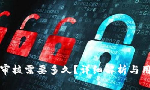 入驻TP钱包审核需要多久？详细解析与用户常见问题