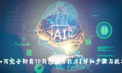 如何完全卸载TP钱包应用程