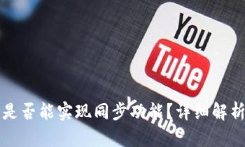 TP钱包账户是否能实现同步功能？详细解析与使用指南