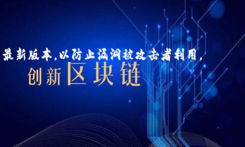 

jiaoti如何激活TP钱包中的波场钱包/jiaoti

TP钱包, 波场钱包, 钱包激活, 数字资产, 加密货币/guanjianci

在数字货币投资的浪潮中，TP钱包以其便捷的操作、强大的安全性和多样化的功能受到了许多用户的欢迎。而波场钱包，作为TP钱包的一部分，尤其受用户重视，因为它支持波场（TRON）网络上的各种数字资产。激活TP钱包中的波场钱包是每个想要进行波场资产交易的用户必须了解的基础步骤。为了帮助用户更好地理解这一过程，本文将详细介绍如何激活TP钱包中的波场钱包，以及常见问题的解答。

一、激活TP钱包中的波场钱包的步骤

激活TP钱包中的波场钱包其实相对简单，整体流程可以分为几个步骤。用户只需按照以下步骤进行操作即可轻松完成激活。

1. **下载并安装TP钱包**：首先，用户需要在手机的应用商店或官方网站上下载并安装TP钱包。如果你是第一次使用TP钱包，请确保下载的是官方版本，以保证安全。

2. **创建或导入钱包**：打开TP钱包后，用户将看到创建新钱包或导入已有钱包的选项。如果你是新手，可以选择创建新钱包。按照提示设置钱包名称、密码等信息，并妥善保存助记词。助记词是恢复钱包的重要信息，不能丢失。

3. **进入波场钱包**：创建或导入钱包后，用户将在钱包界面看到多个选项，找到并点击“波场钱包”选项。有些版本可能显示为“TRON”。

4. **激活波场钱包**：在波场钱包的界面中，用户可能会看到一个“激活钱包”的按钮。点击后，系统可能会提示用户进行一些操作，例如进行一笔小额的TRX（波场币）转账以完成激活。根据提示完成该操作后，波场钱包将被激活。

5. **确认激活状态**：完成上述操作后，用户可以在波场钱包页面查看个人资产，确认波场钱包是否已成功激活。若显示正常，并且数字资产能够正常发送和接收，说明激活成功。

二、波场钱包的功能和优势

波场钱包的激活不仅仅是交易的开始，更是体验和享受加密货币带来的便利和权益的第一步。波场钱包具备多种功能，下面详细说明其优势。

1. **便捷的资产管理**：波场钱包支持多种波场网络上的数字资产，使用户能够对其资产进行集中管理，方便快捷。例如，用户可以查看自己的TRX、USDT-TRC20、WIN等资产。

2. **高效的交易体验**：波场网络因其高效的交易速度和低手续费而受到用户的青睐。钱包中的多样性交易功能让用户可以轻松进行买卖、转账，具备一定的灵活性。

3. **安全性高**：TP钱包采取的多重安全措施，包括但不限于私钥本地存储、助记词备份等，可以有效避免用户资产被盗风险。此外，用户自己掌控私钥，安全性大幅度提升。

4. **跨境支付解决方案**：波场网络可以实现全球范围的资产转移，使得跨境交易变得更加简单。不论在家里还是在国外，用户都能方便快捷地进行数字货币的转账，极大地降低了国际交易的成本和时间。

三、常见问题解答

在激活TP钱包中的波场钱包的过程中，用户可能会遇到一些问题。以下是一些常见问题及其详细解答。

h4问题一：为什么我不能激活波场钱包？/h4

激活波场钱包失败的原因有很多，首先用户需要确认自己是否按照步骤操作。例如，确保已经创建或导入钱包，且选择了正确的波场钱包。如果确认操作流程没有问题，装置也正常，可能是网络原因导致，例如网络连接不稳定。

其次，用户需检查波场钱包是否需要进行小额TRX的转账来激活。如果没有完成这一操作，钱包也不会被激活。建议重新审视TP钱包中的提示信息，确认自己是否漏掉某些步骤。

最后，有可能TP钱包的版本存在问题。用户可以考虑卸载当前版本并重新下载最新版本的TP钱包，确保软件的更新与投资环境的适应性。同时，查看网上的社区论坛或官方支持，获取更多帮助和信息，或向客服咨询解决方案。

h4问题二：激活波场钱包需要多少费用？/h4

在激活波场钱包时，用户需要进行一笔小额的TRX转账，这主要作为钱包激活的费用。具体的金额通常较少，可能在几美元的范围内，这是为了防止恶意的空钱包创建和提高网络的流转效率。

此外，用户转账时还需考虑到波场网络的手续费。一般情况下，波场网络的交易手续费较为低廉。然而，实际费用会依据网络拥堵状况而有所变化。建议用户在进行激活时，一并考虑到账户中的余额，确保有足够的TRX用于激活和后续交易。

h4问题三：激活后可以进行哪些交易？/h4

完成波场钱包的激活后，用户可以进行多种类型的交易。首先，用户可以进行资产的转账和收款，发送和接收TRX或者其他基于波场TRC20标准的代币。这一功能极大地方便了用户的交易需求，可以迅速和便捷地进行资产的移动。

其次，激活后的波场钱包用户还可以参与波场生态中的各种DApp应用，比如去中心化交易所（DEX）、借贷平台等，从而获得更丰富的投资和使用体验。此外，用户还可以参与波场平台上的游戏、博彩等活动，进一步利用数字资产进行消费。

最后，随着波场网络的不断发展，更多的数字资产和应用也在不断涌现，用户可以时刻关注市场变化，利用波场钱包积极投资和参与，显著提升资产回报。

h4问题四：波场钱包支持哪些资产？/h4

波场钱包支持的资产种类较多，首先是波场网络的原生币TRX，用户可以进行该币的存储与交易。此外，波场还支持一系列基于其网络的代币，比如TRC10和TRC20标准的代币，包括USDT-TRC20等也可以在波场钱包中管理。

除了主流的数字货币，波场钱包同时支持一些新兴项目的代币。用户在使用波场钱包时，可以通过选择相应的资产查看其详细信息。此外，由于波场生态的不断丰富，未来可能会支持更多类型的资产，用户可随时查看官方渠道以获取最新的信息。

h4问题五：如何保障波场钱包的安全性？/h4

保障波场钱包安全性的重要性不言而喻。首先，用户需要牢记并妥善保管自己的助记词和私钥，这些信息是恢复钱包的关键，一旦丢失将无法找回。此外，用户应定期更新TP钱包至最新版本，以防止漏洞被攻击者利用。

其次，用户在连接网络时，建议尽量使用安全的Wi-Fi，避免在公共网络环境中进行重大交易。同时，关闭自动备份功能可以在一定程度上降低信息泄露风险。

最后，选择保护密码和启用双重验证等安全措施，固然听起来简单，却能显著增强账户的安全性。此外，定期检查波场钱包内的资产状况，监控异常活动也是保障安全的重要方式。

综上所述，激活TP钱包中的波场钱包是一个相对简单的过程，但在后续使用中，用户需要关注安全性并灵活利用资产，以便更好地参与数字货币市场。希望本篇文章能对各位用户有所帮助。