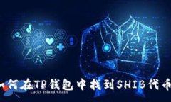 :如何在TP钱包中找到SHIB代