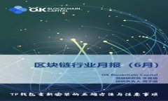 TP钱包重新安装的正确方法