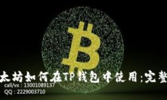 : 以太坊如何在TP钱包中使