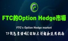  TP钱包靠谱吗？优缺点详