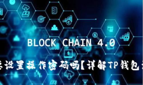 TP钱包注册时需要设置操作密码吗？详解TP钱包注册流程和安全性