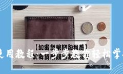 手机版TP钱包使用教程：一