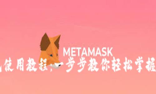 手机版TP钱包使用教程：一步步教你轻松掌握数字资产管理