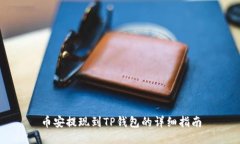 币安提现到TP钱包的详细指