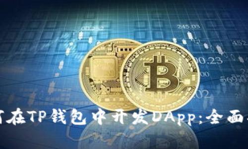 如何在TP钱包中开发DApp：全面指南