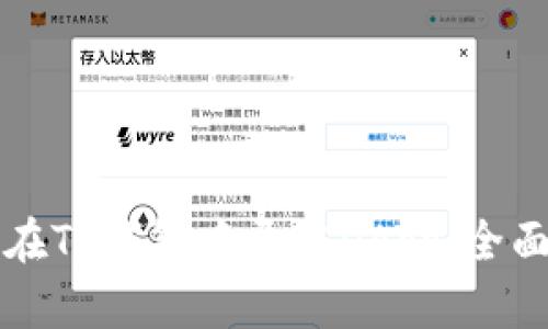 如何在TP钱包中开发DApp：全面指南