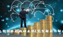 TP钱包转错账能找回来吗？