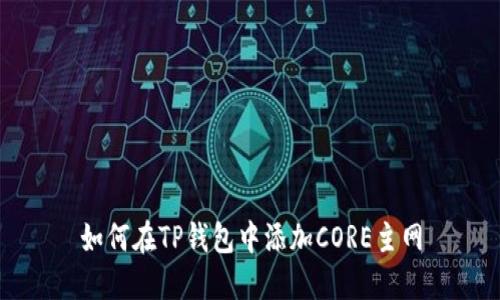 如何在TP钱包中添加CORE主网