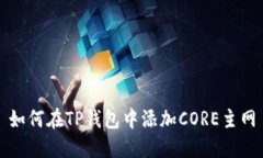 如何在TP钱包中添加CORE主