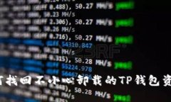 如何找回不小心卸载的T