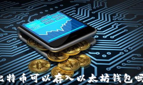 
比特币可以存入以太坊钱包吗？