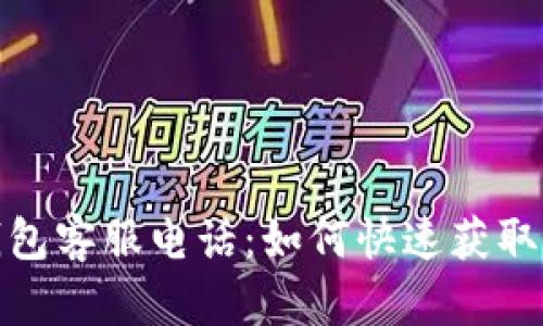 : 福建TP钱包客服电话：如何快速获取帮助与支持