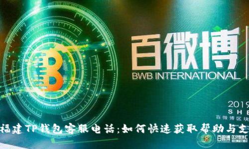 : 福建TP钱包客服电话：如何快速获取帮助与支持