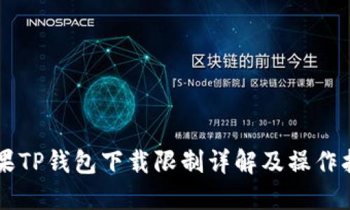 苹果TP钱包下载限制详解及操作指南