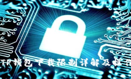 苹果TP钱包下载限制详解及操作指南