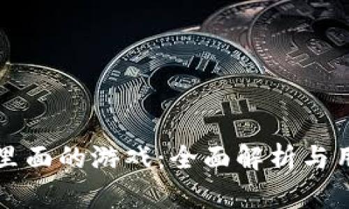 TP钱包里面的游戏：全面解析与用户指南