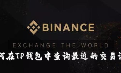 如何在TP钱包中查询最近的交易记录