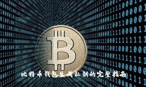 比特币钱包生成私钥的完整指南