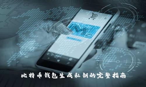 比特币钱包生成私钥的完整指南