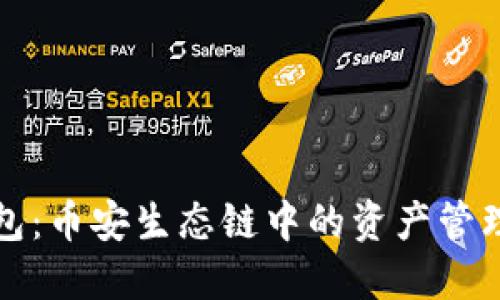 TP钱包：币安生态链中的资产管理神器