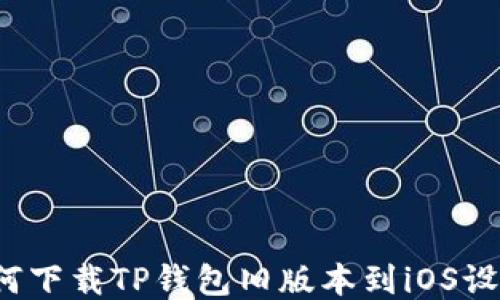 
如何下载TP钱包旧版本到iOS设备？